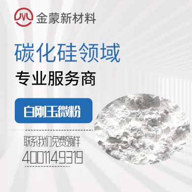 白剛玉微粉