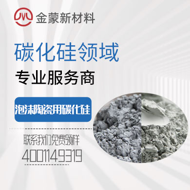 泡沫陶瓷用碳化硅微粉